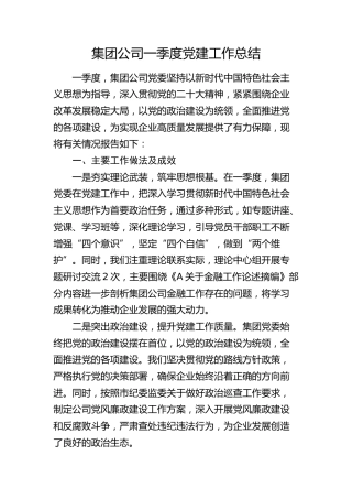 公司一季度党建工作总结1700字