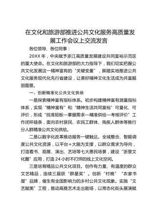 在文化和旅游部推进公共文化服务高质量发展工作会议上交流发言(20230212)