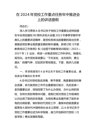 在2024年党校工作重点任务年中推进会上的讲话