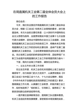 在局直属机关工会第二届全体会员大会上的工作报告（五年总结）