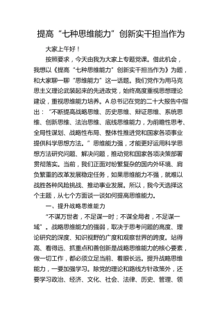 党课：提高“七种思维能力”创新实干担当作为