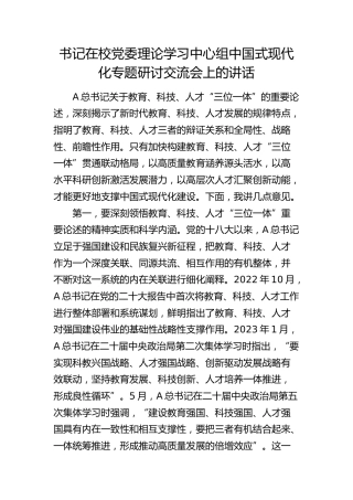书记在学校中心组中国式现代化专题研讨交流会上的讲话