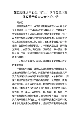 在学校中心组学习会暨以案促改警示教育大会上的讲话