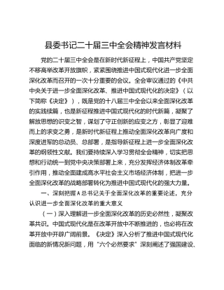 县委书记学习贯彻二十届三中全会精神研讨发言4400字
