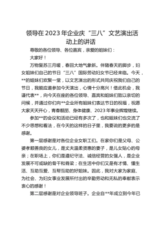 领导在2023年企业庆“三八”文艺演出活动上的讲话