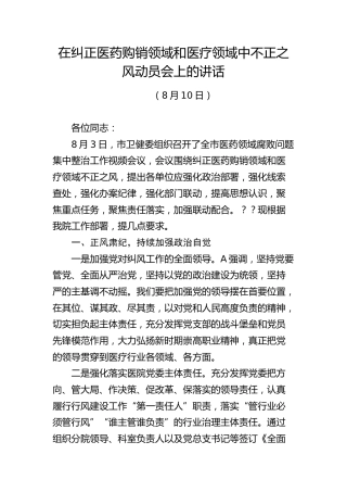 在纠正医药购销领域和医疗服务中不正之风动员会上的讲话