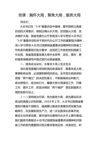 总书记5.8讲话党课：胸怀大局，聚焦大局，服务大局