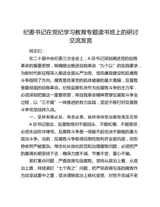纪委书记在党纪学习教育专题读书班上的研讨发言4000字