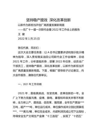 在厂十一届一次职代会暨2022年工作会上的报告