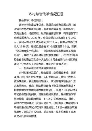 县区农村综合改革情况汇报