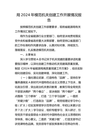 局2024年模范机关创建工作开展情况报告（能源）