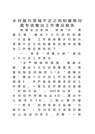 乡村振兴领域不正之风和腐败问题专项整治工作总结报告（乡镇2900字）