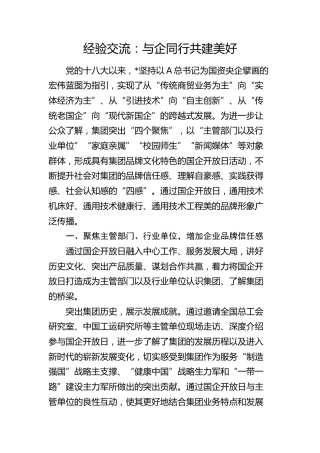 经验交流：与企同行 共建美好（发言）