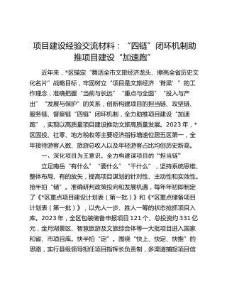 县区项目建设经验总结交流材料