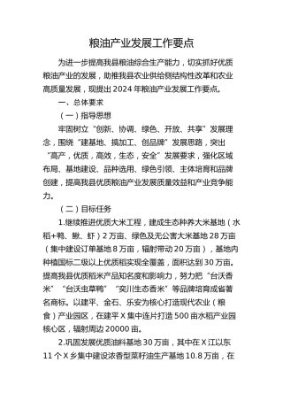 粮油产业发展工作要点（计划）