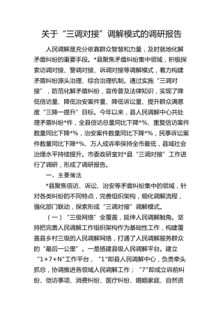 “三调对接”调解模式的调研报告
