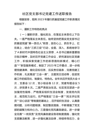 社区党支部书记党建工作述职报告3500字
