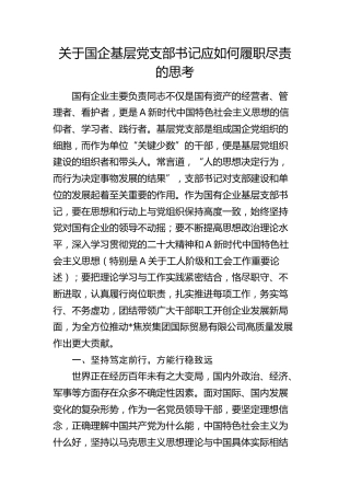 研讨发言：国企公司基层党支部书记应如何履职尽责