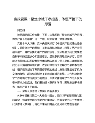党纪廉政党课：聚焦忠诚干净担当，体悟严管下的厚爱