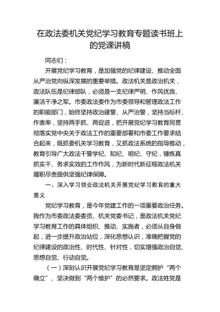 政法委党纪学习教育专题读书班上的党课3800字