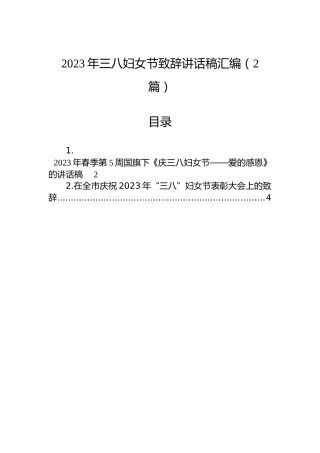 2023年三八妇女节致辞讲话稿汇编（2篇）