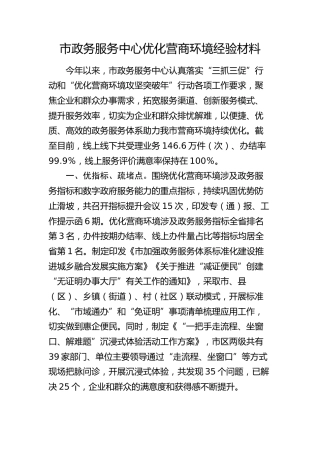 市政务服务中心优化营商环境经验