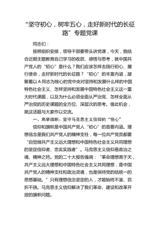 党课：坚守初心，树牢五心，走好新时代的长征路
