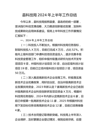 县科技系统2024年上半年工作总结和下半年工作计划