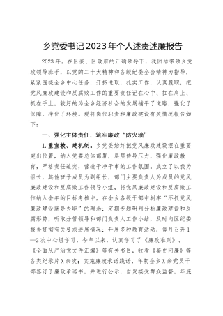乡镇书记2023年个人述责述廉报告2700字
