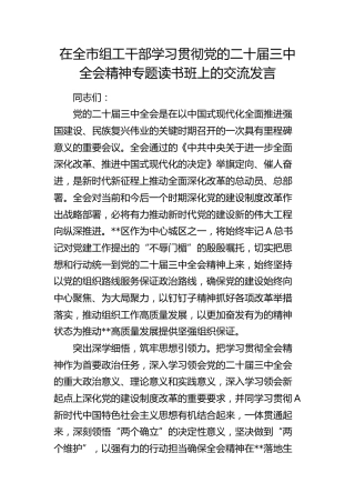 在全市组工干部学习贯彻二十届三中全会精神专题读书班上的交流发言
