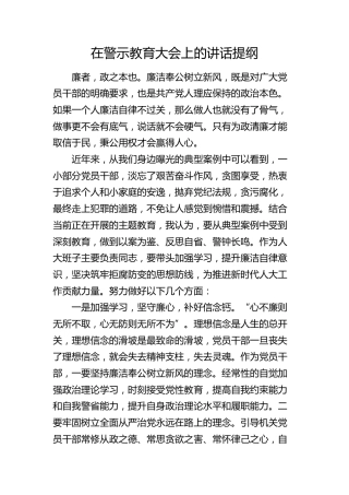 在人大警示教育大会上的讲话提纲