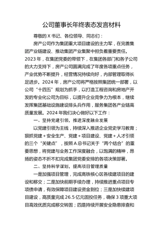 公司董事长年终表态发言