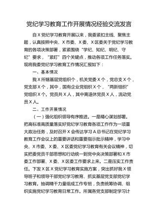 党纪学习教育工作开展情况经验总结交流发言2200字