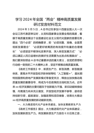 学习“两会”精神高质量发展心得研讨发言3900字