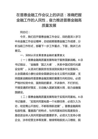 在普惠金融工作会议上的讲话