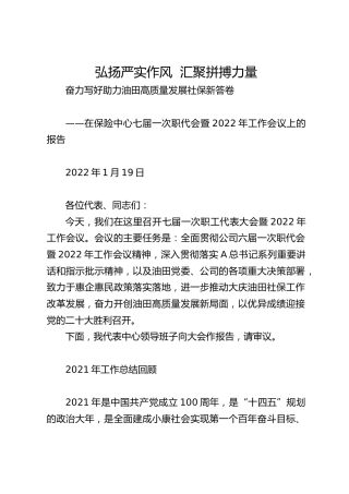 在保险中心七届一次职代会暨2022年工作会议上的报告