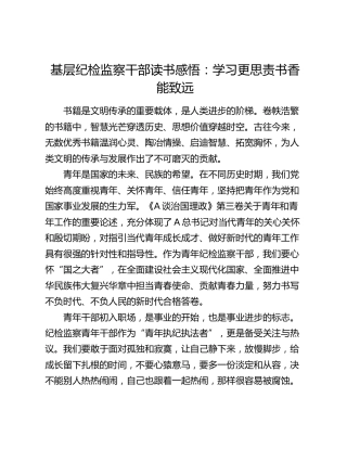 基层纪检监察干部读书心得体会：学习更思责   书香能致远