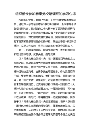 组织部长参加春季党校培训班的学习心得