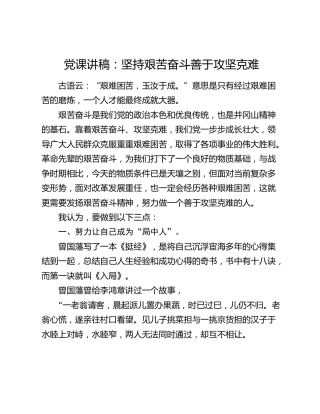 党课：坚持艰苦奋斗 善于攻坚克难