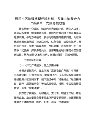 居民小区治理典型经验：多元共治聚合力 “点菜单”式服务提效能