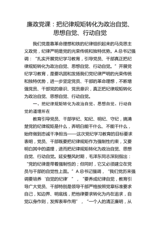廉政党课：把纪律规矩转化为政治自觉、思想自觉、行动自觉