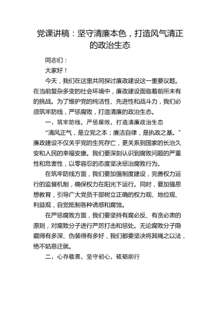 廉政微党课：坚守清廉本色，打造风气清正的政治生态1300字