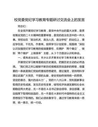 党校党纪学习教育专题研讨交流会上的发言