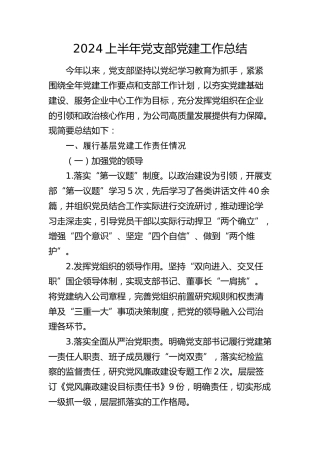 2024年上半年公司党支部党建工作总结1800字