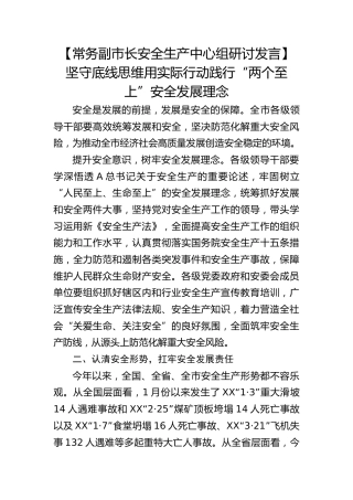 【常务副市长安全生产中心组研讨发言】坚守底线思维 用实际行动践行“两个至上”安全发展理念