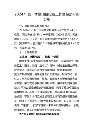 2024年县一季度项目投资工作暨经济形势分析报告