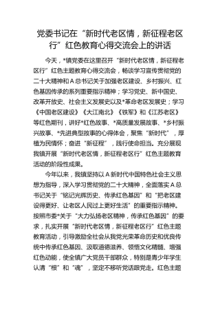 乡镇“新时代老区情，新征程老区行”红色教育心得交流会上的讲话
