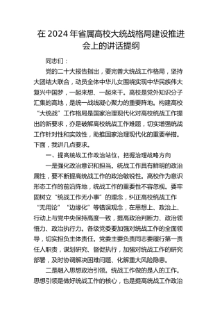 在2024年省属高校大统战格局建设推进会上的讲话