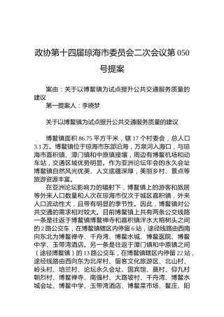 政协第050号提案