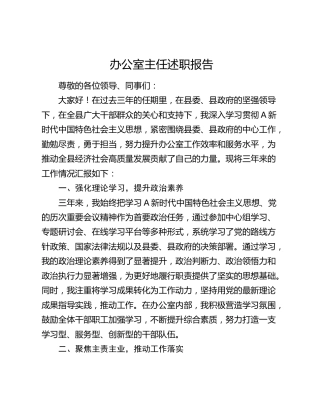 办公室主任三年述职报告（1500字个人总结）
